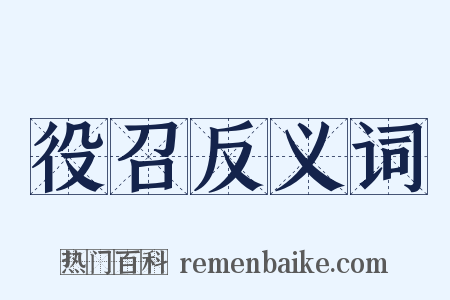 役召反义词是什么意思的图片